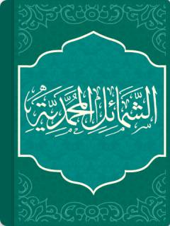 Ash-Shama'il Al-Muhammadiyah